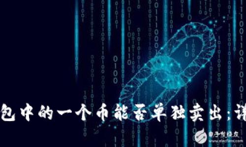 比特币钱包中的一个币能否单独卖出：详解与指南