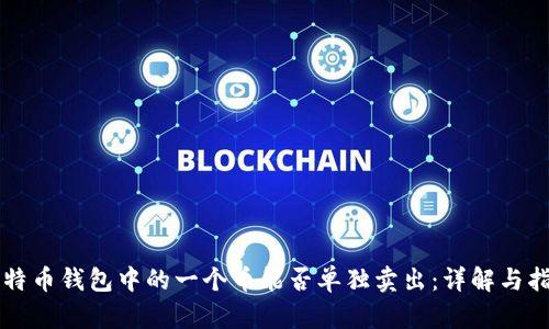 比特币钱包中的一个币能否单独卖出：详解与指南