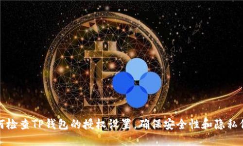 如何检查TP钱包的授权设置，确保安全性和隐私保护