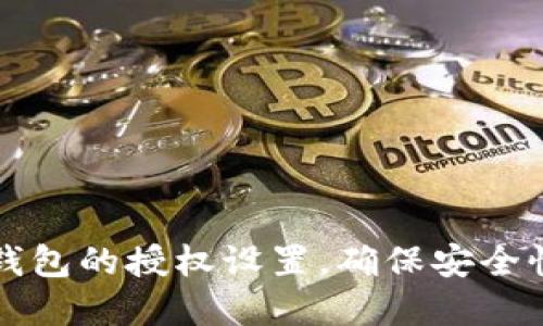 如何检查TP钱包的授权设置，确保安全性和隐私保护