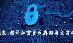 kas币钱包：揭开加密货币存储与交易的新选择