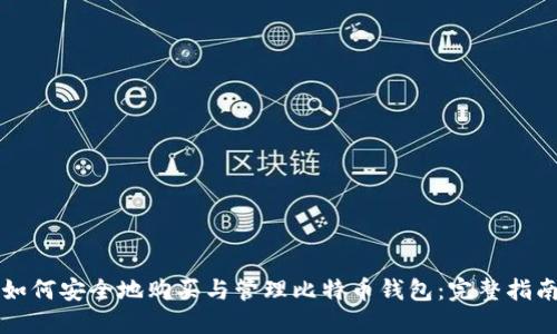 如何安全地购买与管理比特币钱包：完整指南