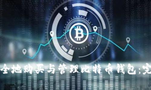 如何安全地购买与管理比特币钱包：完整指南