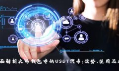  全面解析火币钱包中的USDT代币：优势、使用及风
