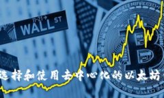 如何选择和使用去中心化的以太坊钱包？