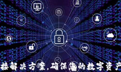 
TP钱包无网络连接解决方案，确保您的数字资产安全和流畅交易
