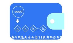比特币在线钱包是否关闭了？最新动态及使用指