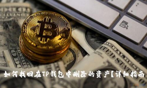 如何找回在TP钱包中删除的资产？详细指南