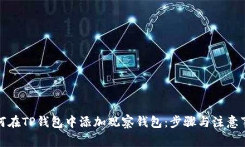 如何在TP钱包中添加观察钱包：步骤与注意事项