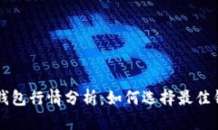 2023年SOL币钱包行情分析:如何选择最佳钱包与投