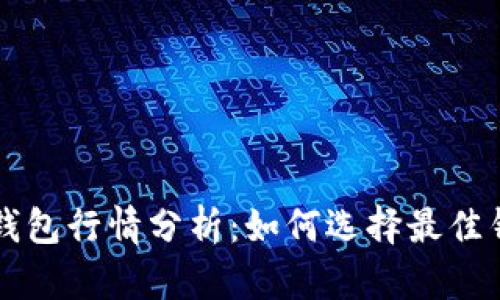 2023年SOL币钱包行情分析：如何选择最佳钱包与投资策略