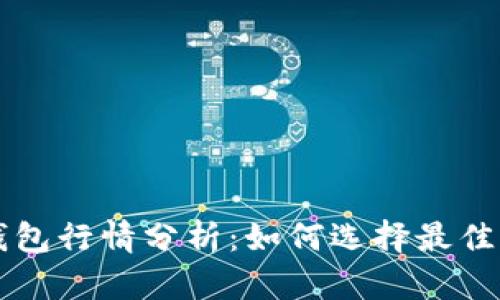 2023年SOL币钱包行情分析：如何选择最佳钱包与投资策略