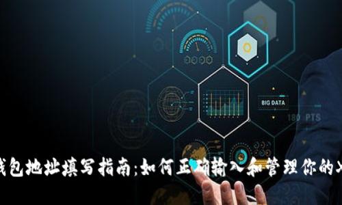 : XRP钱包地址填写指南：如何正确输入和管理你的XRP地址