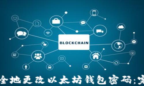 如何安全地更改以太坊钱包密码:完整指南