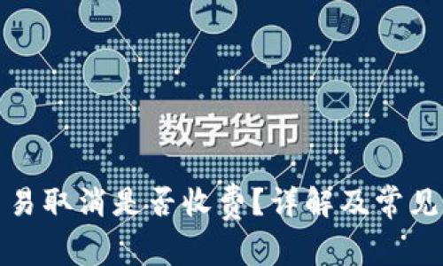 TP钱包交易取消是否收费？详解及常见问题解答