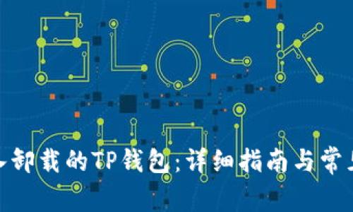 : 如何导入卸载的TP钱包：详细指南与常见问题解答