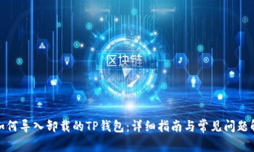 : 如何导入卸载的TP钱包：详细指南与常见问题解答