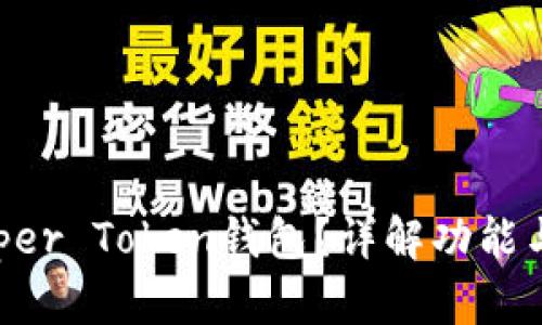 什么是Super Token钱包？详解功能与使用指南