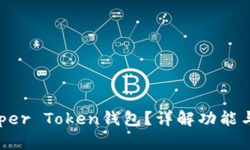 什么是Super Token钱包？详解功能与使用指南