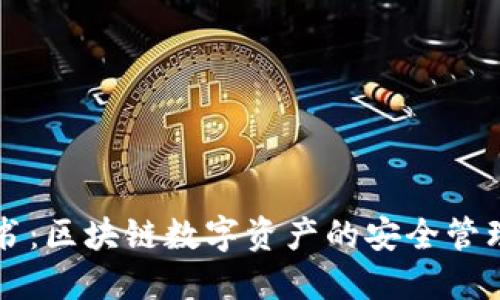 TP钱包白皮书：区块链数字资产的安全管理与创新应用