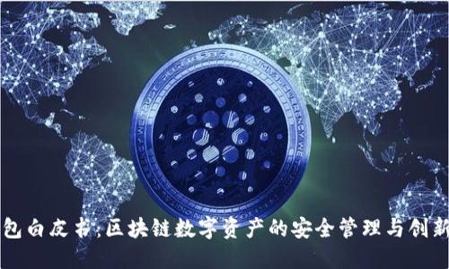 TP钱包白皮书：区块链数字资产的安全管理与创新应用