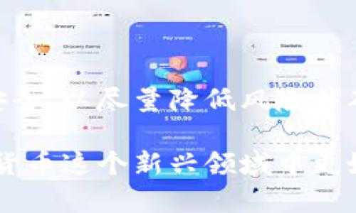   比特币钱包私钥获取全攻略：安全与技巧并重 / 
 guanjianci 比特币钱包,私钥获取,数字货币安全,区块链技术 /guanjianci 

比特币私钥的基本概念
比特币私钥是可以用来控制比特币地址的秘密数字，只有拥有私钥的人才能够有效管理和使用与之关联的比特币。私钥是一个256位的数字，通常用64个十六进制字符表示，确保其安全性和隐私性对用户至关重要。

私钥与公钥成对出现，公钥则是通过加密算法由私钥生成的，用户可以将公钥分享给其他人来接收比特币，而私钥则必须妥善保管，绝不能泄露。当用户想要发送比特币时，必须使用私钥来签名交易，以证明其对该比特币的所有权。

如何获得比特币钱包私钥
获取比特币钱包私钥的方式主要有以下几种：
1. **创建新的比特币钱包**：当用户创建一个新的比特币钱包时，钱包软件会自动生成一个私钥。用户在创建钱包时需要确保妥当地备份私钥。大多数钱包在首次设置时都会提供私钥或助记词。

2. **恢复已有钱包**：如果用户有一个现成的比特币钱包且忘记了私钥，可以通过助记词或备份文件恢复钱包。助记词是由一组特定的单词组成，用户在创建钱包时通常会选择备份。

3. **使用公钥生成私钥（不推荐）**：理论上，可以通过某些算法来推导出与公钥对应的私钥。然而，这样做并不安全，因为如果未采用正确的方法，可能导致私钥被泄露。因此，不建议用户尝试此方式。

如何安全保存比特币私钥
安全保存私钥是保护数字资产的重要环节。以下是一些策略：
1. **使用硬件钱包**：硬件钱包是存储私钥的最安全物理设备。它们通常以USB设备的形式出现，将私钥离线保存，从而大大降低了黑客攻击的风险。

2. **纸质备份**：用户可以将私钥或助记词写在纸上并妥善保管。确保安全、干燥并防水的环境可以帮助保护这些纸质备份。

3. **使用加密软件**：为了在联网设备上安全管理私钥，可使用加密软件存储。在确保设备安全的前提下，用户可以在计算机或手机上存储经过加密的私钥。

比特币私钥的常见安全问题
许多用户对如何管理比特币私钥存在疑问，以下是一些常见问题：

1. 如果我的电脑被黑客攻击，我的私钥是否会泄露？
是的。如果用户的计算机受到恶意软件或病毒攻击，窃取私钥的风险将会显著增加。黑客可以通过各种手段获取存储在计算机上的私钥或助记词，包括键盘记录器、远程访问工具等。

为了降低这种风险，用户可以采取以下措施：
- 定期更新操作系统和防病毒软件以保持系统安全。
- 避免在公用网络连接或未加密的Wi-Fi环境中进行敏感操作。
- 使用硬件钱包来减少通过连接到网络的设备 обращения к приватным ключам。

2. 如何确保我的私钥不被第三方访问？
用户应该采取一定的安全措施以确保私钥的安全。以下是一些有效的方法：
- 不分享私钥：任何要求共享私钥的请求都应视为可疑。
- 使用多重签名钱包：这种类型的钱包要求多个私钥才能签名交易，从而提高安全性。
- 备份私钥的多份副本并在不同安全地点存储。

3. 如果我失去了私钥，是否就无法恢复该比特币？
是的，私钥是控制比特币的唯一保护。失去私钥意味着失去对该比特币的控制权限。为了避免这种情况，用户应在创建或管理钱包时重视备份。

用户还可将助记词或私钥安全地保存，随时能够恢复钱包。但在需要恢复时，确保使用正式且安全的钱包软件。

4. 为什么将私钥发布到网上是危险的？
将私钥发布至网上或社交媒体是极其危险的，因为这使得任何了解私钥的人都能直接控制用户的比特币账户。可被轻易盗取，使用户损失巨额资产。

尽量避免在不安全的网站或论坛上讨论与私钥有关的内容，保持私钥私密是所以防范措施的核心。

总结
适当地管理和保护比特币私钥是数字货币安全的关键。用户需要仔细选择比特币钱包、定期备份和保障私钥的安全，以尽量降低风险并确保持有的比特币安全。务必要了解生成、保存和使用私钥的重要性，并采取相关的预防措施，避免不可逆的损失。

通过本文，你已对如何获得和保护比特币私钥有了详细的了解，也能针对相关的安全问题有所准备，从而在数字货币这个新兴领域中更好地保护自己的资产。