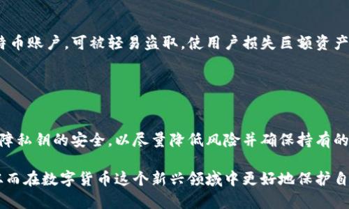   比特币钱包私钥获取全攻略：安全与技巧并重 / 
 guanjianci 比特币钱包,私钥获取,数字货币安全,区块链技术 /guanjianci 

比特币私钥的基本概念
比特币私钥是可以用来控制比特币地址的秘密数字，只有拥有私钥的人才能够有效管理和使用与之关联的比特币。私钥是一个256位的数字，通常用64个十六进制字符表示，确保其安全性和隐私性对用户至关重要。

私钥与公钥成对出现，公钥则是通过加密算法由私钥生成的，用户可以将公钥分享给其他人来接收比特币，而私钥则必须妥善保管，绝不能泄露。当用户想要发送比特币时，必须使用私钥来签名交易，以证明其对该比特币的所有权。

如何获得比特币钱包私钥
获取比特币钱包私钥的方式主要有以下几种：
1. **创建新的比特币钱包**：当用户创建一个新的比特币钱包时，钱包软件会自动生成一个私钥。用户在创建钱包时需要确保妥当地备份私钥。大多数钱包在首次设置时都会提供私钥或助记词。

2. **恢复已有钱包**：如果用户有一个现成的比特币钱包且忘记了私钥，可以通过助记词或备份文件恢复钱包。助记词是由一组特定的单词组成，用户在创建钱包时通常会选择备份。

3. **使用公钥生成私钥（不推荐）**：理论上，可以通过某些算法来推导出与公钥对应的私钥。然而，这样做并不安全，因为如果未采用正确的方法，可能导致私钥被泄露。因此，不建议用户尝试此方式。

如何安全保存比特币私钥
安全保存私钥是保护数字资产的重要环节。以下是一些策略：
1. **使用硬件钱包**：硬件钱包是存储私钥的最安全物理设备。它们通常以USB设备的形式出现，将私钥离线保存，从而大大降低了黑客攻击的风险。

2. **纸质备份**：用户可以将私钥或助记词写在纸上并妥善保管。确保安全、干燥并防水的环境可以帮助保护这些纸质备份。

3. **使用加密软件**：为了在联网设备上安全管理私钥，可使用加密软件存储。在确保设备安全的前提下，用户可以在计算机或手机上存储经过加密的私钥。

比特币私钥的常见安全问题
许多用户对如何管理比特币私钥存在疑问，以下是一些常见问题：

1. 如果我的电脑被黑客攻击，我的私钥是否会泄露？
是的。如果用户的计算机受到恶意软件或病毒攻击，窃取私钥的风险将会显著增加。黑客可以通过各种手段获取存储在计算机上的私钥或助记词，包括键盘记录器、远程访问工具等。

为了降低这种风险，用户可以采取以下措施：
- 定期更新操作系统和防病毒软件以保持系统安全。
- 避免在公用网络连接或未加密的Wi-Fi环境中进行敏感操作。
- 使用硬件钱包来减少通过连接到网络的设备 обращения к приватным ключам。

2. 如何确保我的私钥不被第三方访问？
用户应该采取一定的安全措施以确保私钥的安全。以下是一些有效的方法：
- 不分享私钥：任何要求共享私钥的请求都应视为可疑。
- 使用多重签名钱包：这种类型的钱包要求多个私钥才能签名交易，从而提高安全性。
- 备份私钥的多份副本并在不同安全地点存储。

3. 如果我失去了私钥，是否就无法恢复该比特币？
是的，私钥是控制比特币的唯一保护。失去私钥意味着失去对该比特币的控制权限。为了避免这种情况，用户应在创建或管理钱包时重视备份。

用户还可将助记词或私钥安全地保存，随时能够恢复钱包。但在需要恢复时，确保使用正式且安全的钱包软件。

4. 为什么将私钥发布到网上是危险的？
将私钥发布至网上或社交媒体是极其危险的，因为这使得任何了解私钥的人都能直接控制用户的比特币账户。可被轻易盗取，使用户损失巨额资产。

尽量避免在不安全的网站或论坛上讨论与私钥有关的内容，保持私钥私密是所以防范措施的核心。

总结
适当地管理和保护比特币私钥是数字货币安全的关键。用户需要仔细选择比特币钱包、定期备份和保障私钥的安全，以尽量降低风险并确保持有的比特币安全。务必要了解生成、保存和使用私钥的重要性，并采取相关的预防措施，避免不可逆的损失。

通过本文，你已对如何获得和保护比特币私钥有了详细的了解，也能针对相关的安全问题有所准备，从而在数字货币这个新兴领域中更好地保护自己的资产。