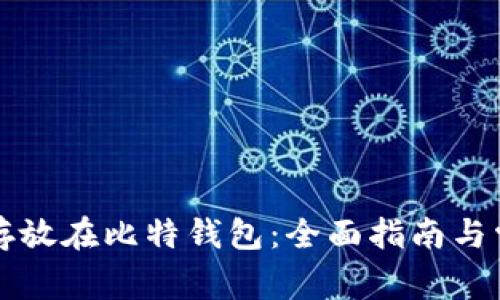 狗狗币如何存放在比特钱包：全面指南与常见问题解答