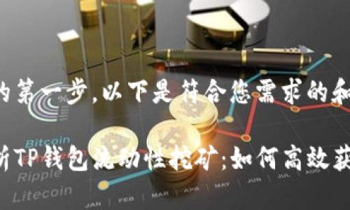 是写作的第一步。以下是符合您需求的和关键词:
深入解析TP钱包流动性挖矿:如何高效获取收益