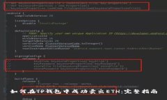如何在TP钱包中成功卖出ETH：完整指南