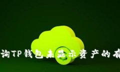 如何查询TP钱包未显示资产的有效方法