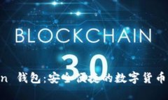 IM Token 钱包:安全便捷的数字货币管理工具