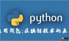 tp数据通用钱包：区块链技术的未来与应用