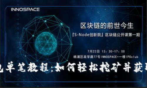 TP钱包单笔教程：如何轻松挖矿并获取收益