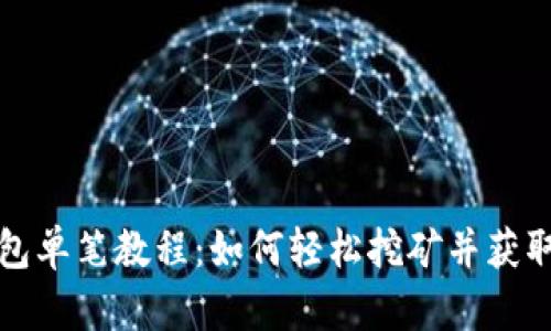 TP钱包单笔教程：如何轻松挖矿并获取收益