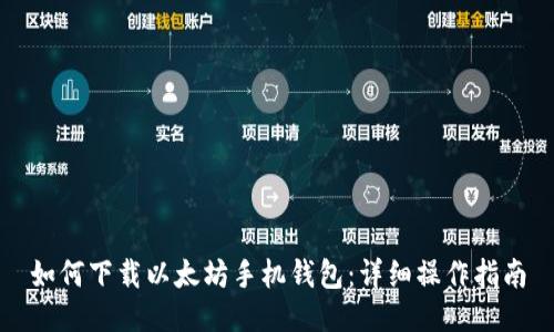 如何下载以太坊手机钱包：详细操作指南