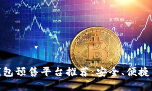 : TP钱包预售平台推荐:安全、便捷的选择