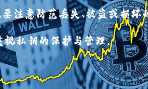 /以太坊钱包生成工具——轻松创建安全的数字资产存储br
/guanjianci以太坊钱包, 钱包生成工具, 数字资产, 区块链技术

以太坊钱包生成工具简介
以太坊钱包生成工具是一种网络应用程序，旨在帮助用户生成以太坊钱包，以便安全存储和管理他们的数字资产。以太坊是一个基于区块链的开放源代码平台，它不仅支持数字货币，还允许开发者在其上创建智能合约和去中心化应用（DApps）。因此，拥有一个安全、便捷的以太坊钱包显得尤为重要。

在这个数字货币日益流行的时代，选择合适的钱包存储平台成为了投资者需要优先考虑的问题。钱包可以分为热钱包和冷钱包，热钱包是在线钱包，便于交易，但安全性稍逊；而冷钱包则是离线存储，安全性较高，但使用不够灵活。以太坊钱包生成工具则解决了用户在创建钱包时的诸多繁琐步骤，帮助用户更快地进入以太坊生态圈。

以太坊钱包的工作原理
以太坊钱包的工作原理基于公钥和私钥加密技术。每个钱包都包含一对密钥：公钥和私钥。公钥相当于银行账号，可以分享给他人用来接收以太坊；而私钥就像银行的密码，只应该由钱包的主人保管，其绝密性决定了钱包中资产的安全。

当用户使用以太坊钱包进行交易时，实际上是在对交易进行签名，以证明自己的私钥掌控着相关的资产。这种设计保证了交易的安全性，使得任何人都无法在没有授权的情况下对钱包内的资产进行操作。

选择以太坊钱包生成工具的因素
在寻找合适的以太坊钱包生成工具时，用户需要考虑以下关键因素：
ul
    li安全性：选择声誉好的工具，确保其能够为用户生成安全的私钥，并保障用户信息隐私。/li
    li易用性：工具的界面应该友好且直观，用户在生成钱包时无需过多繁琐的操作。/li
    li兼容性：确保生成的钱包能够与多种以太坊交易平台和DApps兼容，便于后续使用。/li
    li社区支持：选择具有活跃用户社区的工具，可以为用户提供相关问题的即时解答和帮助。/li
/ul

以太坊钱包生成工具的具体操作步骤
以太坊钱包生成工具的操作步骤相对简单，以下是简化的操作流程：
ol
    li访问钱包生成工具的网站，确保网站安全性。/li
    li点击生成钱包按钮，工具会自动生成公钥和私钥。/li
    li以安全的方式保存你的私钥，建议备份到多处以防丢失。/li
    li复制公钥，并妥善保管，以便发送或接收以太坊。/li
    li某些钱包生成工具还提供助记词，建议牢记或写下，以便今后恢复钱包。/li
/ol

通过以太坊钱包生成工具的优势
使用以太坊钱包生成工具的优势主要体现在以下几个方面：
ul
    li快速性：用户只需几分钟即可顺利生成自己的钱包，而无须了解复杂的加密知识。/li
    li便利性：可随时随地使用该工具，只要有网络即可。/li
    li匿名性：用户在生成钱包时不需要提供个人信息，从而保护了用户的隐私。/li
    li自我掌控：用户自己生成私钥，可以随时随地管理自己的数字资产，而不必依赖第三方服务。/li
/ul

使用以太坊钱包生成工具的风险
尽管以太坊钱包生成工具极大地方便了用户，但也存在一定风险，主要包括：
ul
    li网络安全：一些不安全的网站可能会窃取用户的私钥和敏感信息，因此，用户在使用前需确认工具的安全性和品牌声誉。/li
    li私钥遗失：一旦用户遗失了私钥，便无法找回钱包里的资产，这也是数字资产管理的一大风险。/li
    li工具崩溃或故障：如果生成工具不稳定，可能会导致钱包无法正常使用，因此选用知名稳定的工具也是必要的。/li
/ul

常见相关问题解答

1. 如何确保生成的以太坊钱包安全？
确保生成的以太坊钱包安全的第一步是选择信誉良好的工具。用户应该尽量使用那些开源并受到社区积极维护的钱包生成工具。开源的工具允许独立安全专家审查代码，从而减少安全漏洞的可能性。

其次，用户在使用生成工具时应注意浏览器的HTTPS加密，确保数据传输过程中不会遭到监听。此外，生成之后要及时备份私钥和助记词，建议将这些信息保存于硬件钱包或冷存储设备中，而不要只依赖于在线存储。

最后，用户在生成钱包后，最好进行小额交易测试，确认钱包可以正常运作。同时，定期查看钱包交易记录以确保没有异常交易。

2. 以太坊钱包可以用于哪些场景？
以太坊钱包的应用场景非常广泛，主要包括但不限于以下几个方面：
ul
    li数字资产存储：以太坊钱包可以用来存储以太币（ETH）及其他ERC-20代币，用户可以安全管理自己的资产。/li
    li智能合约交互：通过以太坊钱包，用户可以与基于以太坊区块链的智能合约进行交互，提高资产的使用效率。/li
    li参与ICO及DEX交易：许多新兴的项目通过ICO（首次代币发行）募集资金，用户可利用以太坊钱包参与投资。此外，很多去中心化交易所（DEX）也依赖以太坊钱包进行交易。/li
    li使用DApps：以太坊平台上有很多去中心化应用，用户可以通过钱包与这些应用进行互动，享受不同的服务。/li
/ul

3. 以太坊钱包生成工具的选型应该考虑哪些方面？
用户在选型以太坊钱包生成工具时应考虑以下几个方面：
ul
    li安全性：选择知名度高、用户评价好的生成工具。此外，查看社区反馈和安全研究报告也很重要。/li
    li用户体验：工具的用户界面应该友好，且功能清晰明了，方便用户迅速上手。/li
    li功能多样性：部分工具不仅提供钱包生成服务，还包括交易、资产管理等功能，这样可以实现一站式服务。/li
    li支持平台：了解该工具是否支持多种数字货币和平台的兼容性，便于用户后续的扩展需求。/li
/ul

4. 遗失私钥对以太坊钱包的影响是什么？
私钥是控制以太坊钱包内所有资产的唯一凭证，遗失私钥意味着用户将失去对钱包内资产的访问权。因此，失去私钥会导致用户无法进行转账、交易等操作，甚至无法找到失去的资产。

为了避免这种情况，用户应在设置以太坊钱包时，务必做好备份。可以通过纸质记录、硬件钱包、甚至加密文件等方式保管私钥。在保管的过程中，用户也要注意防范丢失、被盗或损坏的风险。

在数字资产管理中，不同于传统银行，区块链技术的一大特点即为去中心化，一旦私钥遗失，理所当然地无法依赖传统的恢复机制，因此用户务必高度重视私钥的保护与管理。 

这份详细的介绍希望能够帮助您更好地理解以太坊钱包生成工具的使用及其相关风险，确保安全、便捷地管理您的数字资产。