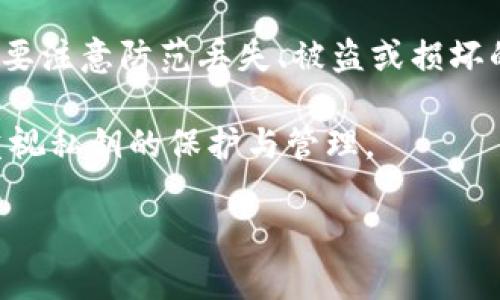 /以太坊钱包生成工具——轻松创建安全的数字资产存储br
/guanjianci以太坊钱包, 钱包生成工具, 数字资产, 区块链技术

以太坊钱包生成工具简介
以太坊钱包生成工具是一种网络应用程序，旨在帮助用户生成以太坊钱包，以便安全存储和管理他们的数字资产。以太坊是一个基于区块链的开放源代码平台，它不仅支持数字货币，还允许开发者在其上创建智能合约和去中心化应用（DApps）。因此，拥有一个安全、便捷的以太坊钱包显得尤为重要。

在这个数字货币日益流行的时代，选择合适的钱包存储平台成为了投资者需要优先考虑的问题。钱包可以分为热钱包和冷钱包，热钱包是在线钱包，便于交易，但安全性稍逊；而冷钱包则是离线存储，安全性较高，但使用不够灵活。以太坊钱包生成工具则解决了用户在创建钱包时的诸多繁琐步骤，帮助用户更快地进入以太坊生态圈。

以太坊钱包的工作原理
以太坊钱包的工作原理基于公钥和私钥加密技术。每个钱包都包含一对密钥：公钥和私钥。公钥相当于银行账号，可以分享给他人用来接收以太坊；而私钥就像银行的密码，只应该由钱包的主人保管，其绝密性决定了钱包中资产的安全。

当用户使用以太坊钱包进行交易时，实际上是在对交易进行签名，以证明自己的私钥掌控着相关的资产。这种设计保证了交易的安全性，使得任何人都无法在没有授权的情况下对钱包内的资产进行操作。

选择以太坊钱包生成工具的因素
在寻找合适的以太坊钱包生成工具时，用户需要考虑以下关键因素：
ul
    li安全性：选择声誉好的工具，确保其能够为用户生成安全的私钥，并保障用户信息隐私。/li
    li易用性：工具的界面应该友好且直观，用户在生成钱包时无需过多繁琐的操作。/li
    li兼容性：确保生成的钱包能够与多种以太坊交易平台和DApps兼容，便于后续使用。/li
    li社区支持：选择具有活跃用户社区的工具，可以为用户提供相关问题的即时解答和帮助。/li
/ul

以太坊钱包生成工具的具体操作步骤
以太坊钱包生成工具的操作步骤相对简单，以下是简化的操作流程：
ol
    li访问钱包生成工具的网站，确保网站安全性。/li
    li点击生成钱包按钮，工具会自动生成公钥和私钥。/li
    li以安全的方式保存你的私钥，建议备份到多处以防丢失。/li
    li复制公钥，并妥善保管，以便发送或接收以太坊。/li
    li某些钱包生成工具还提供助记词，建议牢记或写下，以便今后恢复钱包。/li
/ol

通过以太坊钱包生成工具的优势
使用以太坊钱包生成工具的优势主要体现在以下几个方面：
ul
    li快速性：用户只需几分钟即可顺利生成自己的钱包，而无须了解复杂的加密知识。/li
    li便利性：可随时随地使用该工具，只要有网络即可。/li
    li匿名性：用户在生成钱包时不需要提供个人信息，从而保护了用户的隐私。/li
    li自我掌控：用户自己生成私钥，可以随时随地管理自己的数字资产，而不必依赖第三方服务。/li
/ul

使用以太坊钱包生成工具的风险
尽管以太坊钱包生成工具极大地方便了用户，但也存在一定风险，主要包括：
ul
    li网络安全：一些不安全的网站可能会窃取用户的私钥和敏感信息，因此，用户在使用前需确认工具的安全性和品牌声誉。/li
    li私钥遗失：一旦用户遗失了私钥，便无法找回钱包里的资产，这也是数字资产管理的一大风险。/li
    li工具崩溃或故障：如果生成工具不稳定，可能会导致钱包无法正常使用，因此选用知名稳定的工具也是必要的。/li
/ul

常见相关问题解答

1. 如何确保生成的以太坊钱包安全？
确保生成的以太坊钱包安全的第一步是选择信誉良好的工具。用户应该尽量使用那些开源并受到社区积极维护的钱包生成工具。开源的工具允许独立安全专家审查代码，从而减少安全漏洞的可能性。

其次，用户在使用生成工具时应注意浏览器的HTTPS加密，确保数据传输过程中不会遭到监听。此外，生成之后要及时备份私钥和助记词，建议将这些信息保存于硬件钱包或冷存储设备中，而不要只依赖于在线存储。

最后，用户在生成钱包后，最好进行小额交易测试，确认钱包可以正常运作。同时，定期查看钱包交易记录以确保没有异常交易。

2. 以太坊钱包可以用于哪些场景？
以太坊钱包的应用场景非常广泛，主要包括但不限于以下几个方面：
ul
    li数字资产存储：以太坊钱包可以用来存储以太币（ETH）及其他ERC-20代币，用户可以安全管理自己的资产。/li
    li智能合约交互：通过以太坊钱包，用户可以与基于以太坊区块链的智能合约进行交互，提高资产的使用效率。/li
    li参与ICO及DEX交易：许多新兴的项目通过ICO（首次代币发行）募集资金，用户可利用以太坊钱包参与投资。此外，很多去中心化交易所（DEX）也依赖以太坊钱包进行交易。/li
    li使用DApps：以太坊平台上有很多去中心化应用，用户可以通过钱包与这些应用进行互动，享受不同的服务。/li
/ul

3. 以太坊钱包生成工具的选型应该考虑哪些方面？
用户在选型以太坊钱包生成工具时应考虑以下几个方面：
ul
    li安全性：选择知名度高、用户评价好的生成工具。此外，查看社区反馈和安全研究报告也很重要。/li
    li用户体验：工具的用户界面应该友好，且功能清晰明了，方便用户迅速上手。/li
    li功能多样性：部分工具不仅提供钱包生成服务，还包括交易、资产管理等功能，这样可以实现一站式服务。/li
    li支持平台：了解该工具是否支持多种数字货币和平台的兼容性，便于用户后续的扩展需求。/li
/ul

4. 遗失私钥对以太坊钱包的影响是什么？
私钥是控制以太坊钱包内所有资产的唯一凭证，遗失私钥意味着用户将失去对钱包内资产的访问权。因此，失去私钥会导致用户无法进行转账、交易等操作，甚至无法找到失去的资产。

为了避免这种情况，用户应在设置以太坊钱包时，务必做好备份。可以通过纸质记录、硬件钱包、甚至加密文件等方式保管私钥。在保管的过程中，用户也要注意防范丢失、被盗或损坏的风险。

在数字资产管理中，不同于传统银行，区块链技术的一大特点即为去中心化，一旦私钥遗失，理所当然地无法依赖传统的恢复机制，因此用户务必高度重视私钥的保护与管理。 

这份详细的介绍希望能够帮助您更好地理解以太坊钱包生成工具的使用及其相关风险，确保安全、便捷地管理您的数字资产。