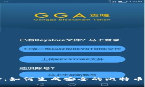 智能选择：如何生成安全的比特币钱包软件