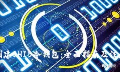 如何创建SHIB冷钱包：全面指南及注意事项