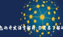 以太坊钱包的开发语言解析：你需要了解的编程