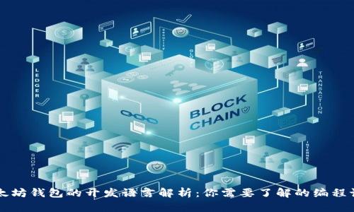 以太坊钱包的开发语言解析：你需要了解的编程语言