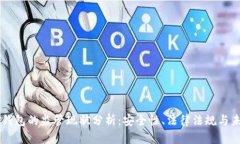 : USDT钱包的监管现状分析：安全性、法律法规与