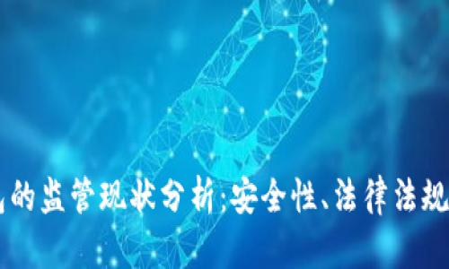 : USDT钱包的监管现状分析：安全性、法律法规与未来趋势