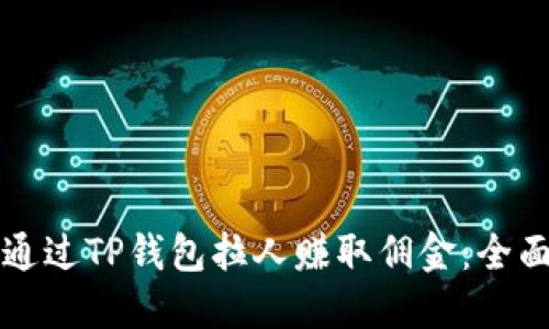 如何通过TP钱包拉人赚取佣金：全面指南