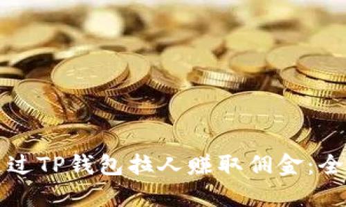如何通过TP钱包拉人赚取佣金：全面指南