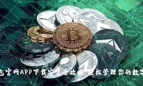 TP钱包官网APP下载安装全攻略：轻松管理你的数字资产