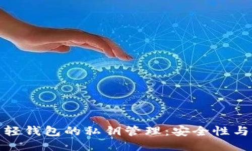 : 比特币轻钱包的私钥管理：安全性与使用指南
