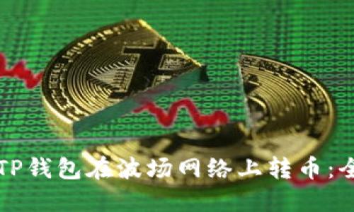 如何通过TP钱包在波场网络上转币：全方位指南